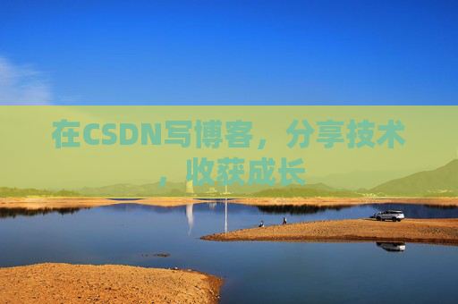 在CSDN写博客,分享技术,收获成长 在CSDN写博客,分享技术,收获成长