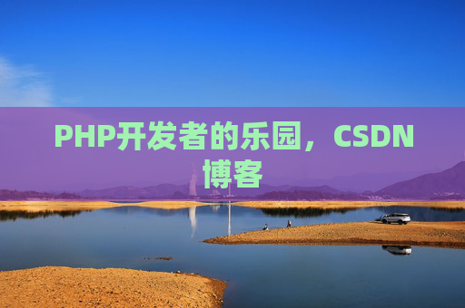 PHP开发者的乐园，CSDN博客
