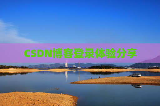 CSDN博客登录体验分享